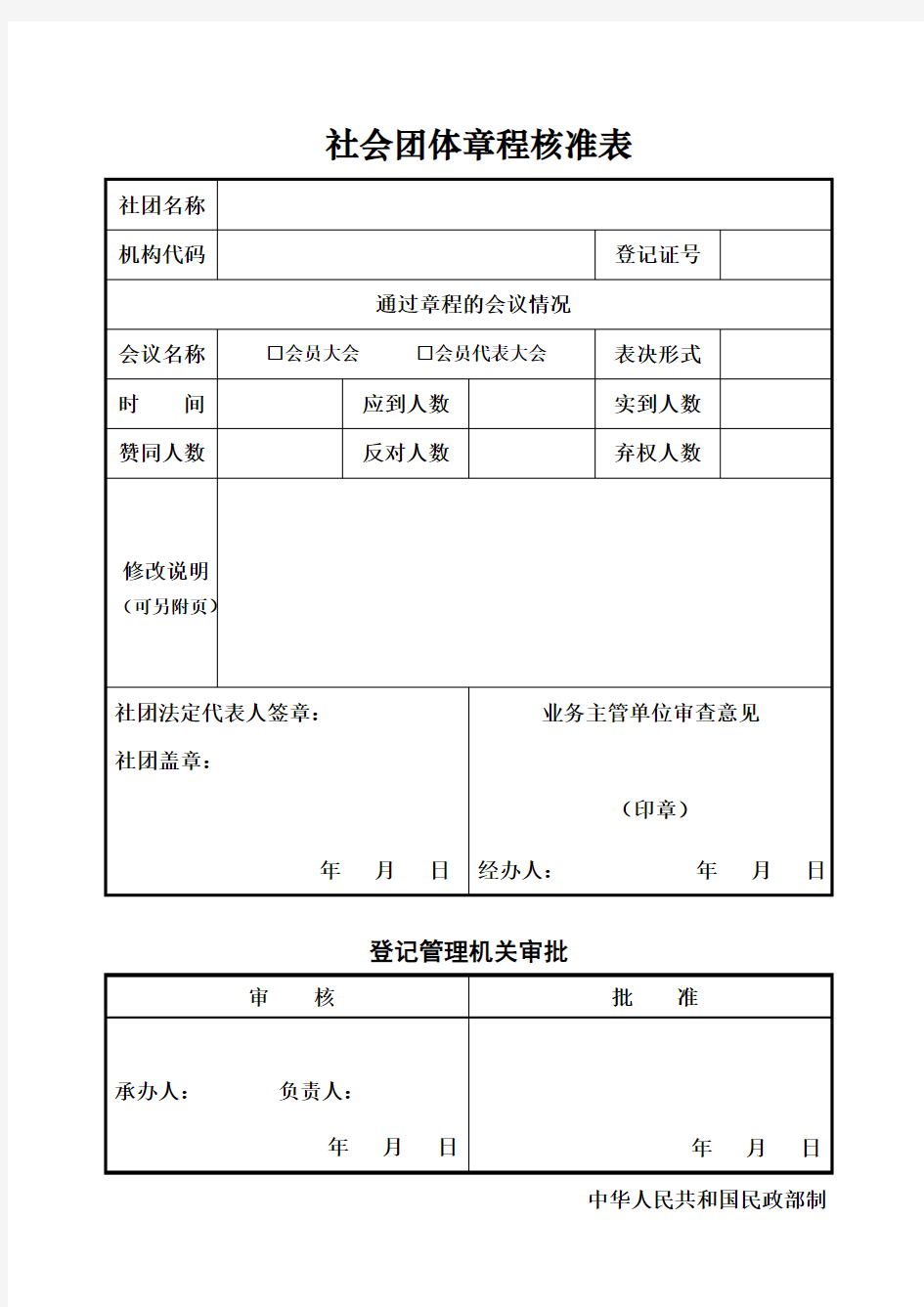 社会团体章程核准表(编号：05)