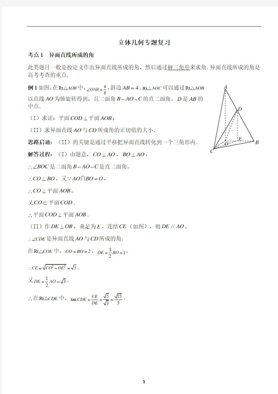 空间几何异面直线间的距离经典例题与同步练习