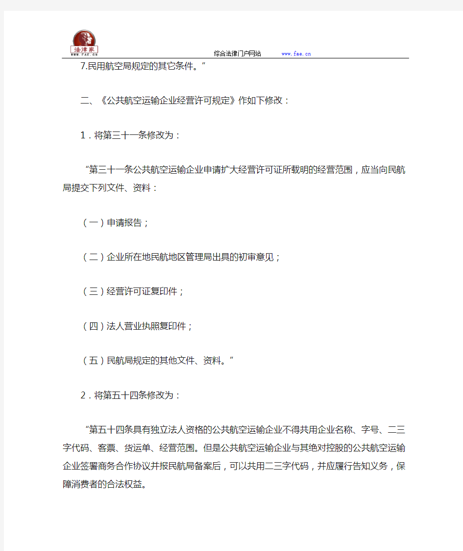 中国民用航空局关于修改和《公共航空运输企业经营许可规定》的决定全文--国务院部委规章