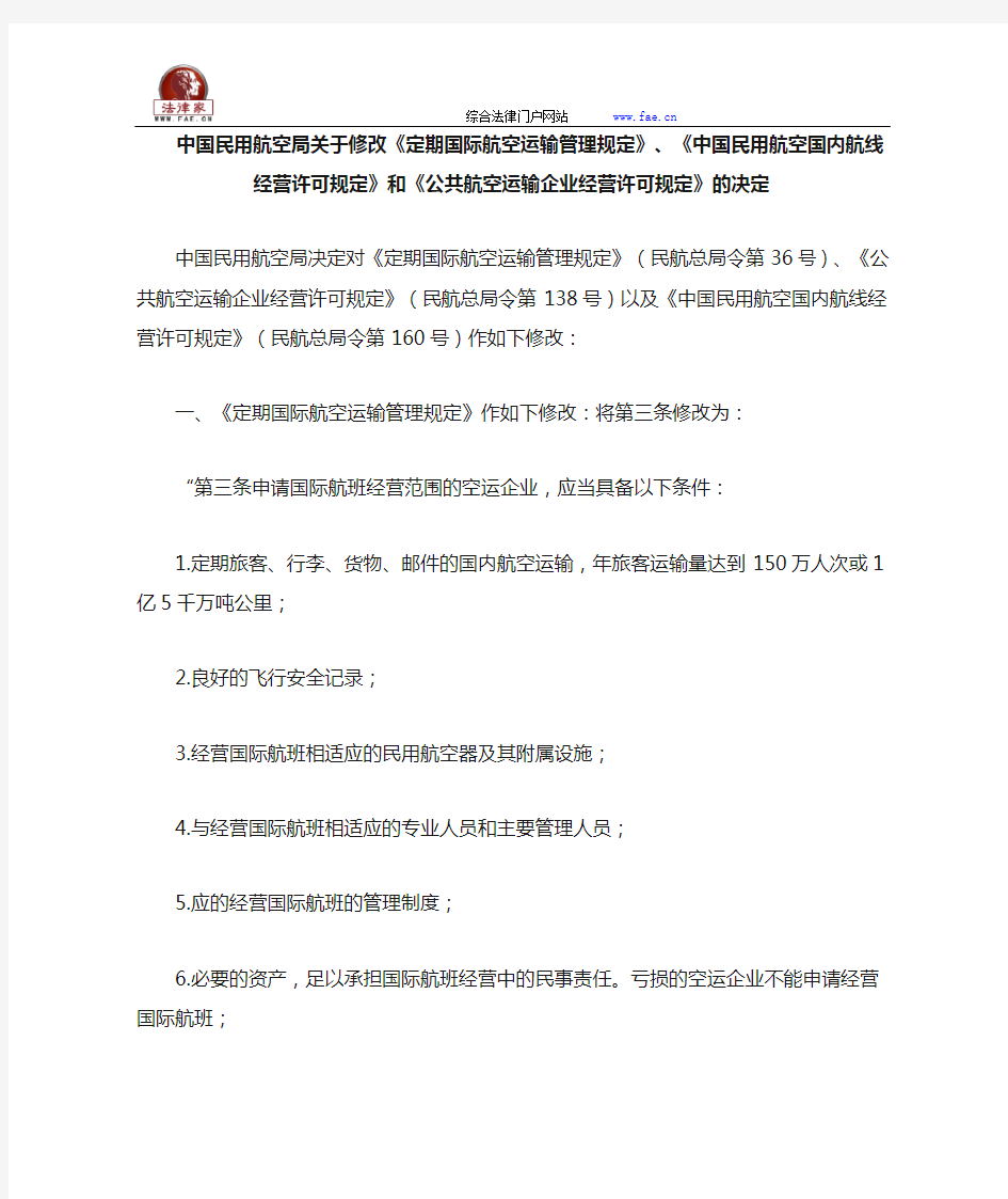 中国民用航空局关于修改和《公共航空运输企业经营许可规定》的决定全文--国务院部委规章