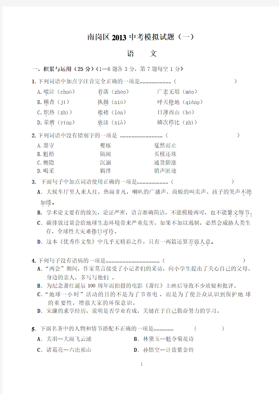 南岗区2013中考语文模拟试题