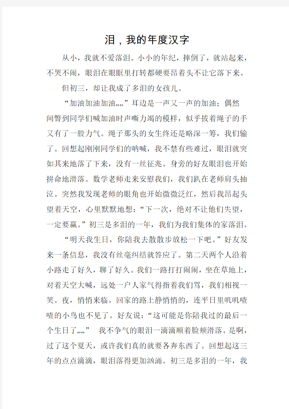 泪,我的年度汉字