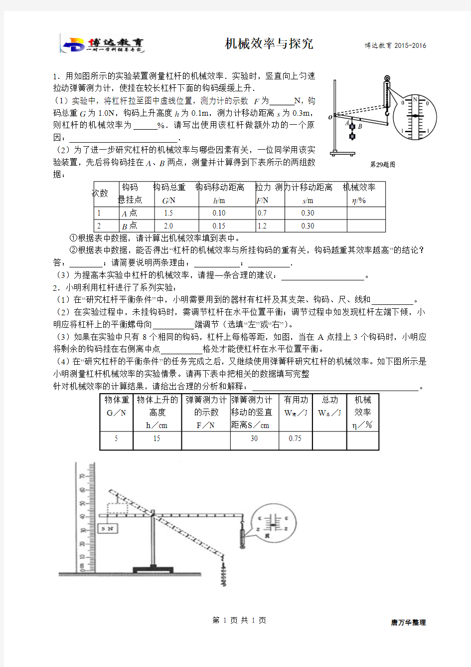 机械效率实验探究课堂作业