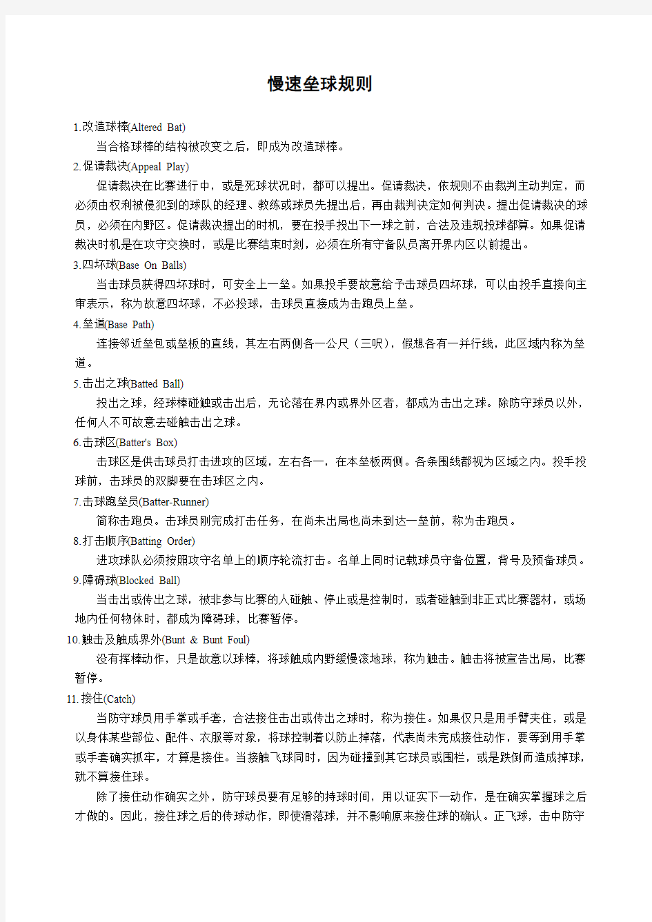 中华人民共和国慢速垒球规则