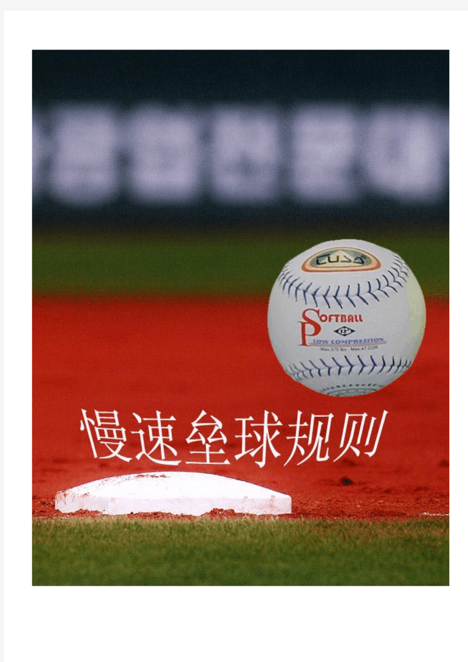 中华人民共和国慢速垒球规则