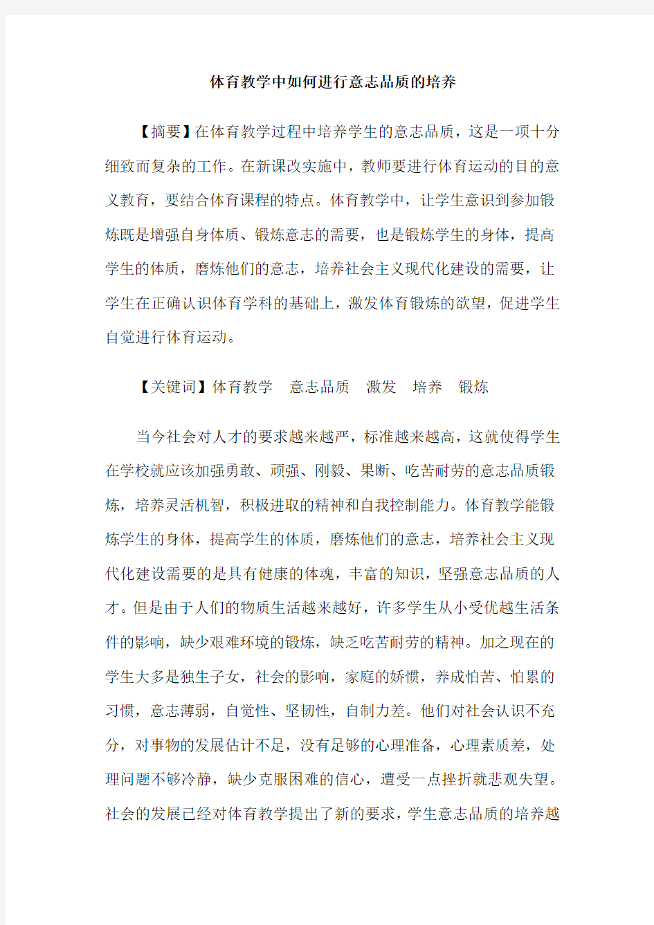 体育教学中如何进行意志品质的培养