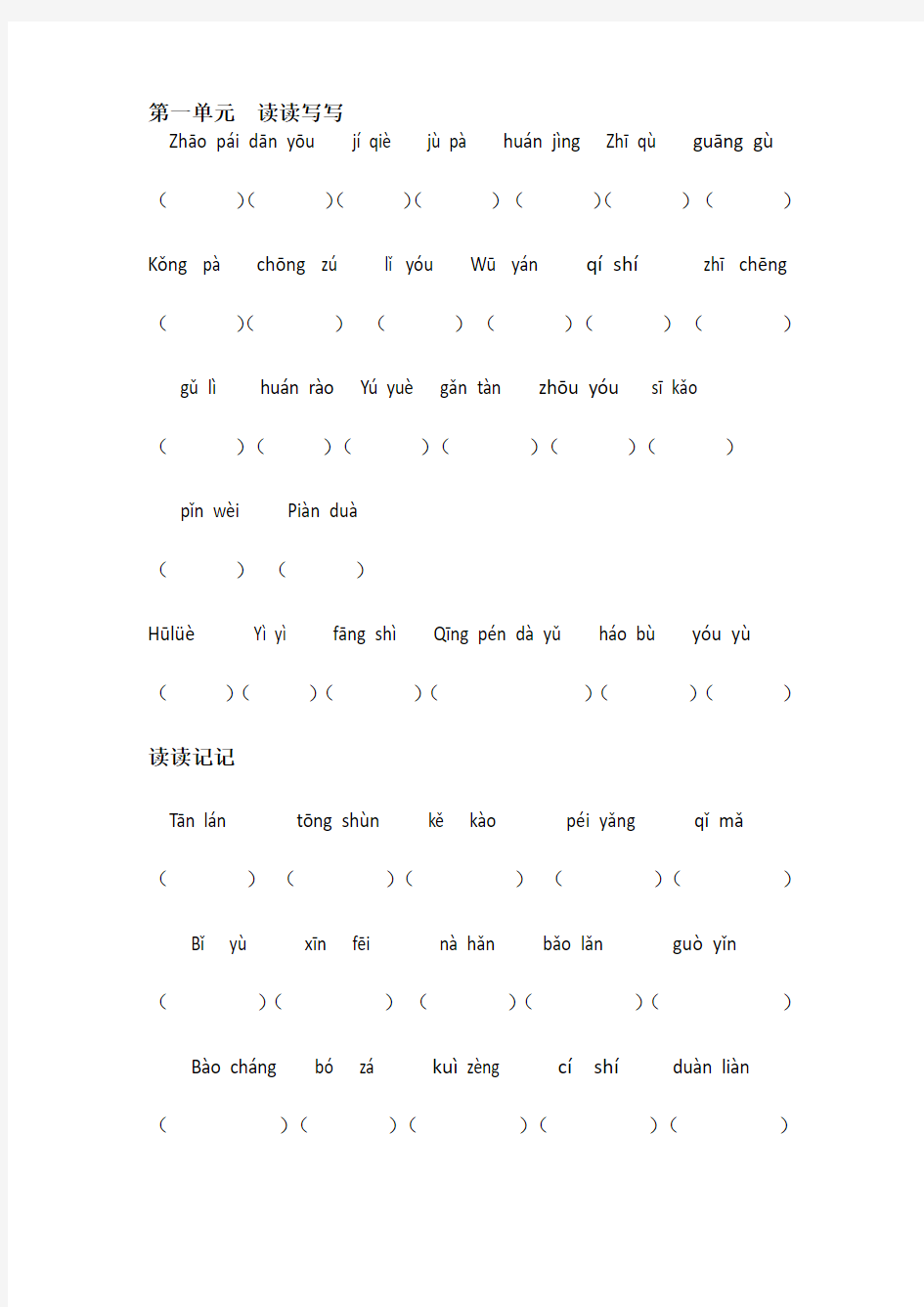 人教版五年级上册语文读读记记拼音练习