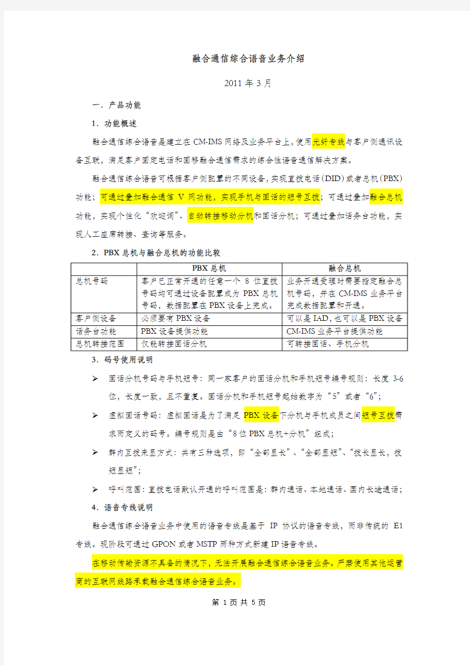 融合通信综合语音业务介绍_2011年3月