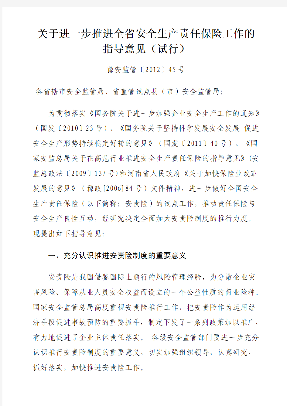 河南省安监局关于进一步推进全省安全生产责任保险工作的指导意见(试行)
