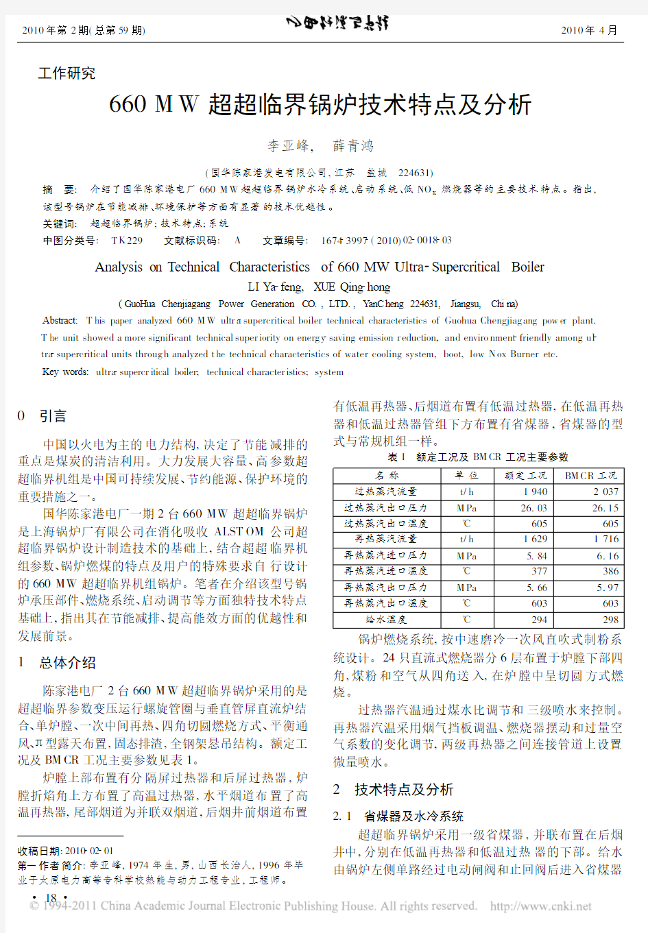 660MW超超临界锅炉技术特点及分析