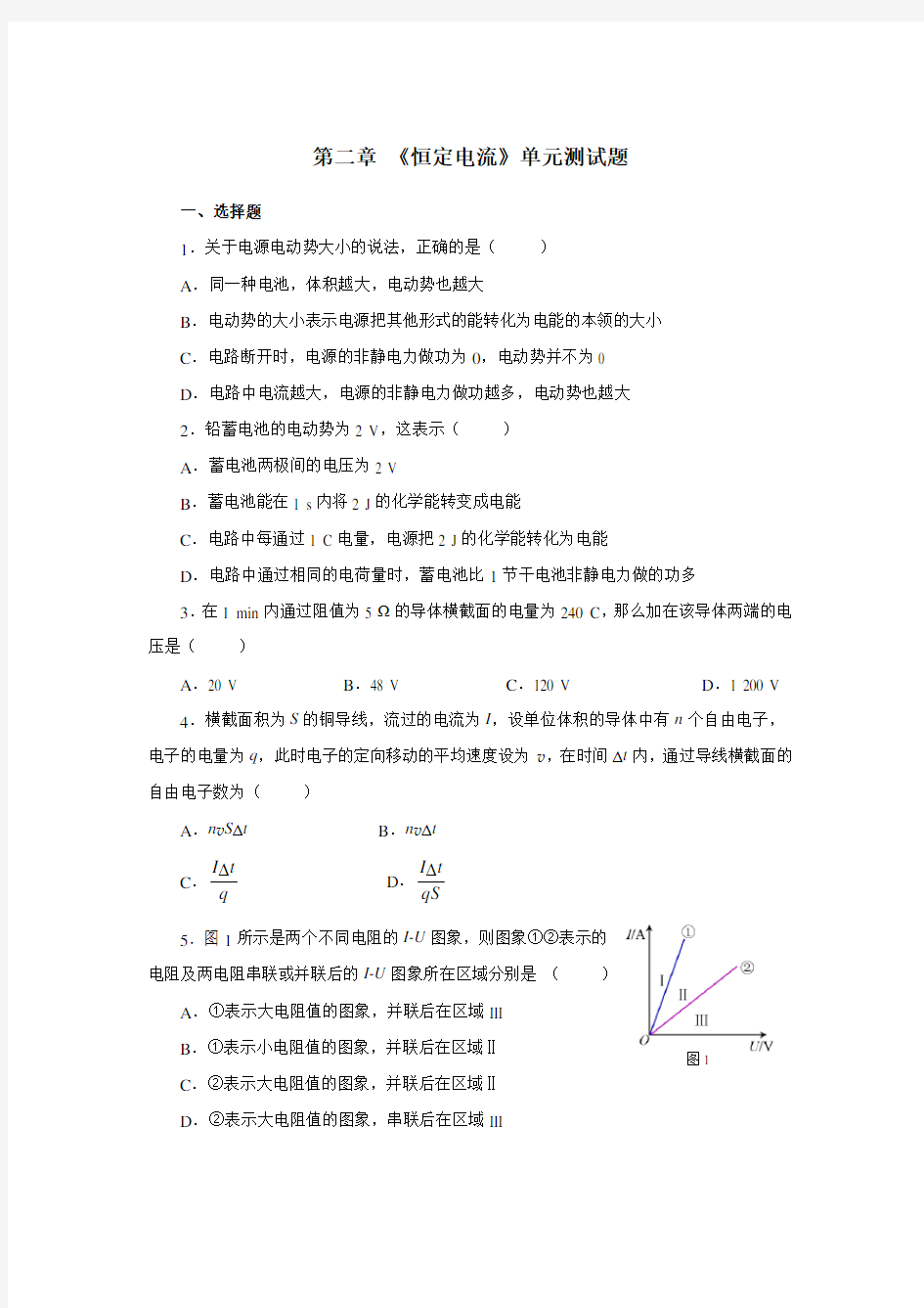 《恒定电流》单元测试题(含答案)