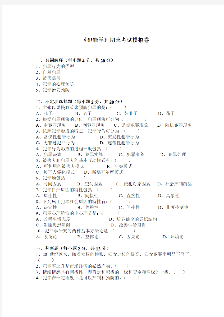 犯罪学期末考试模拟卷