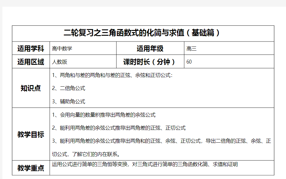 二轮复习之三角函数式的化简与求值(基础篇)