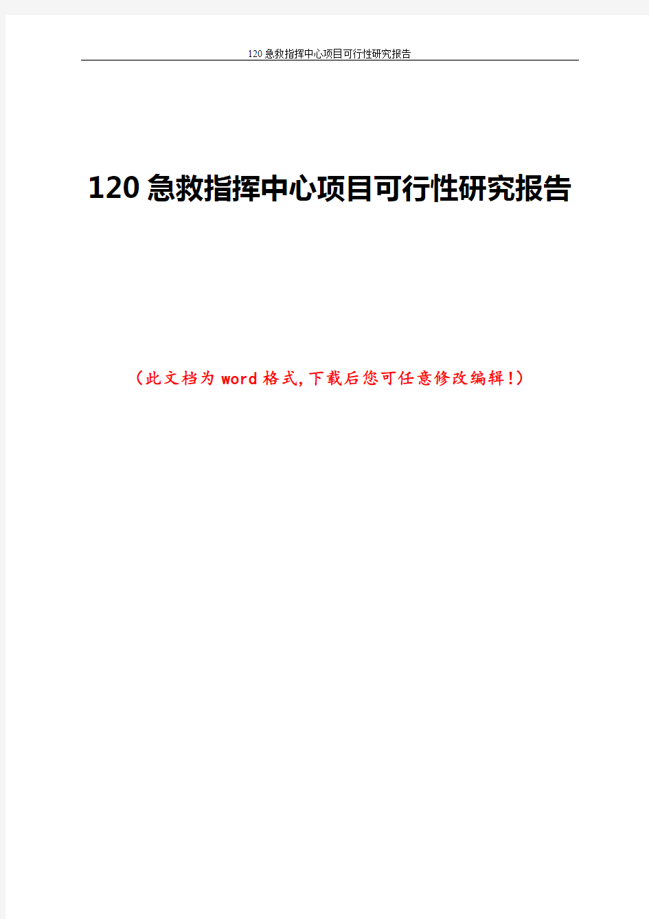 120急救指挥中心项目可行性研究报告