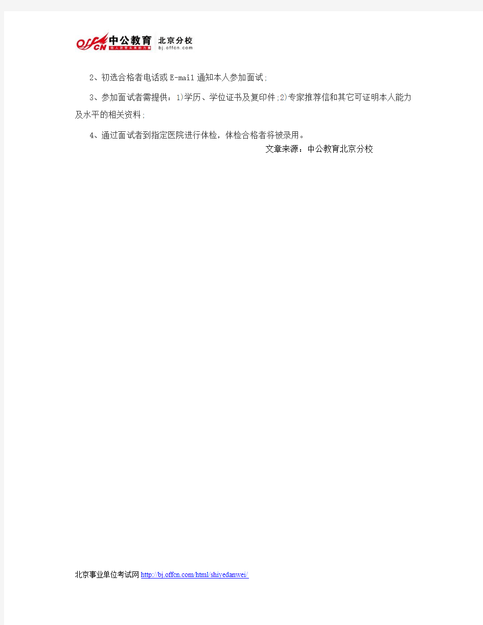 北京人事考试网：2014年北京中科院微生物所微生物生理与代谢工程实验室招聘公告