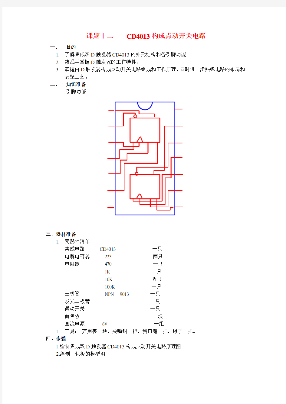 集成双D触发器CD4013构成点动开关电路(面包板)