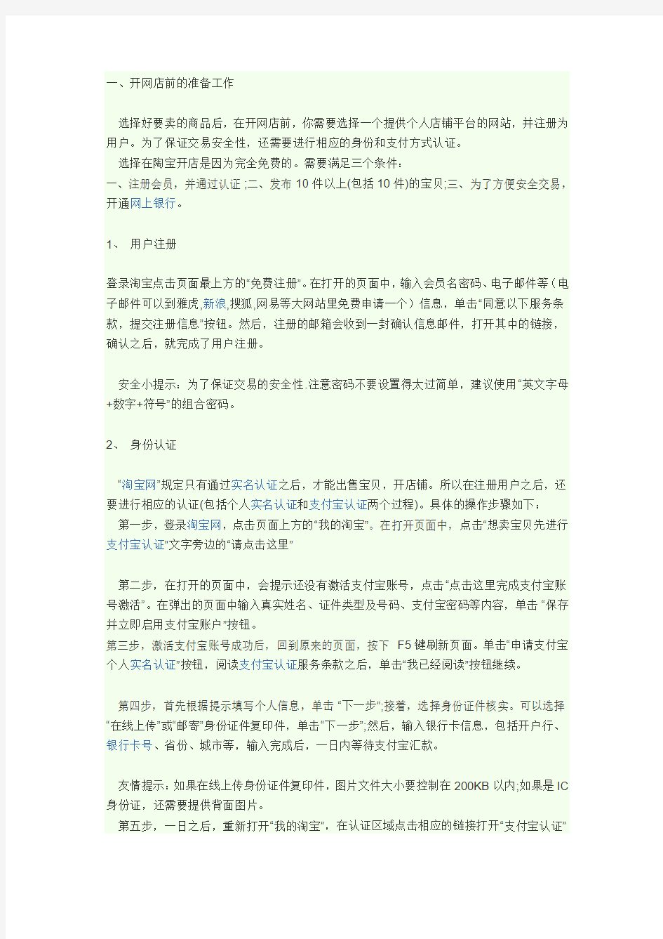 淘宝网开店的具体流程以及注意事项