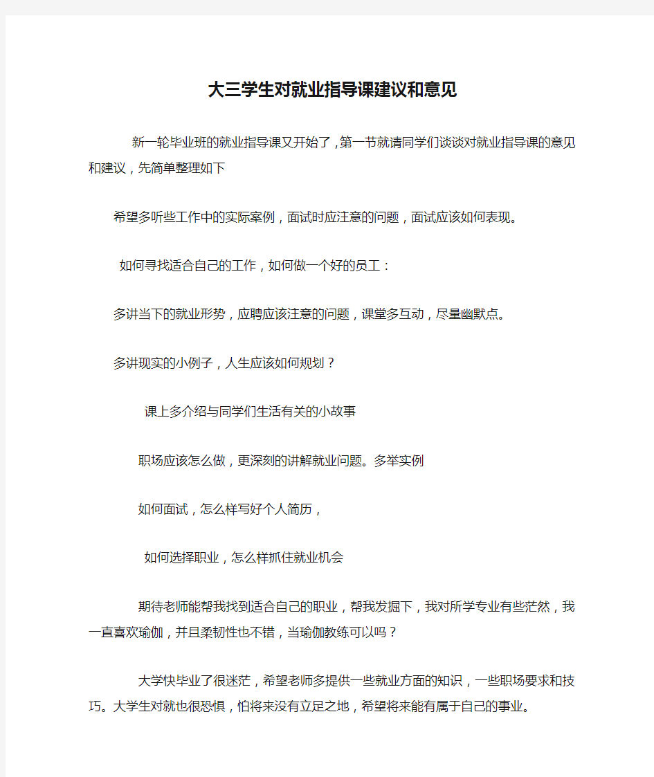 大三学生对就业指导课建议和意见