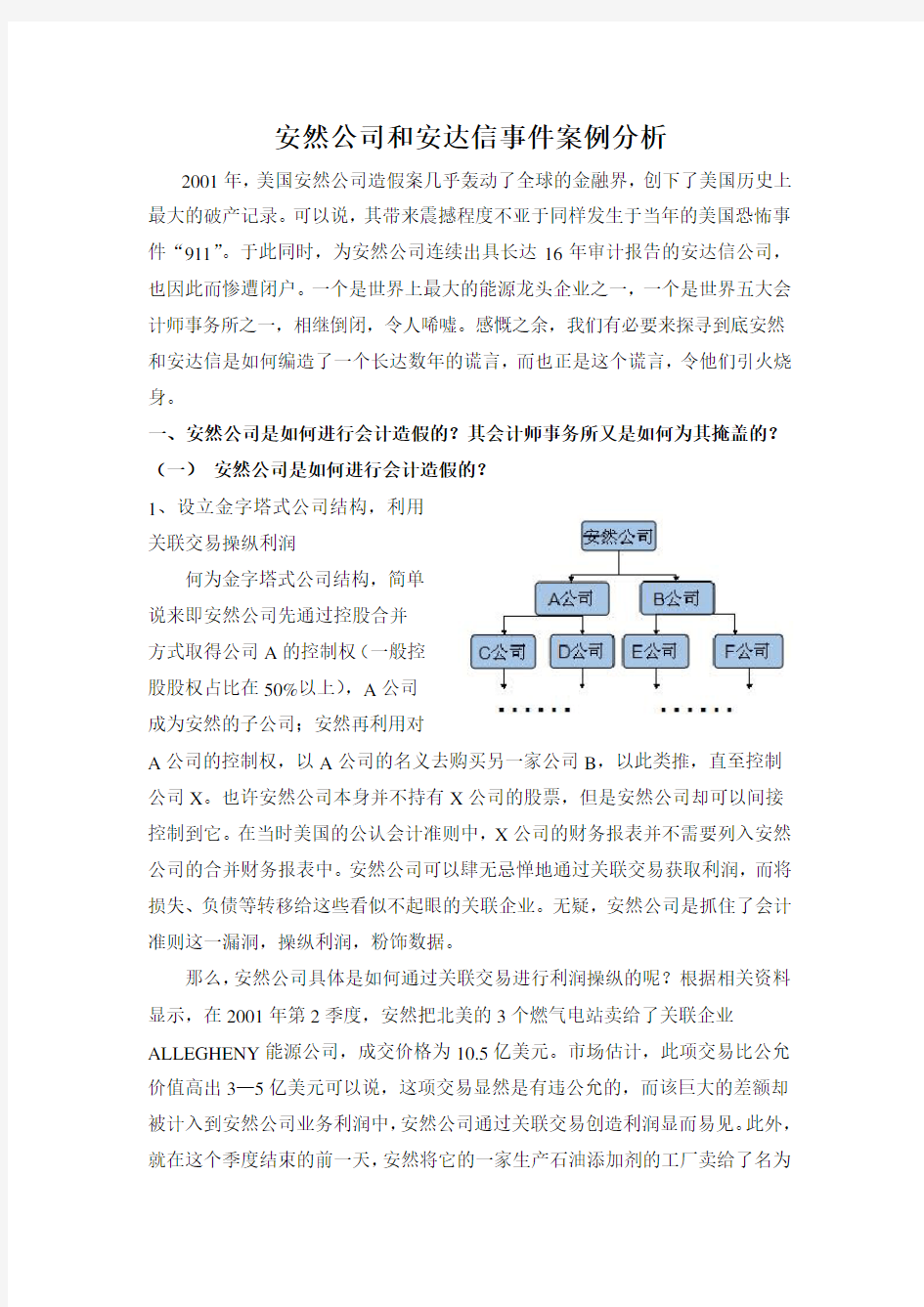 安然公司和安达信事件案例分析