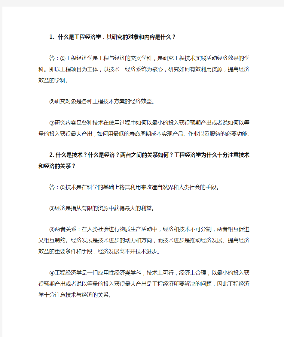 工程经济学作业答案