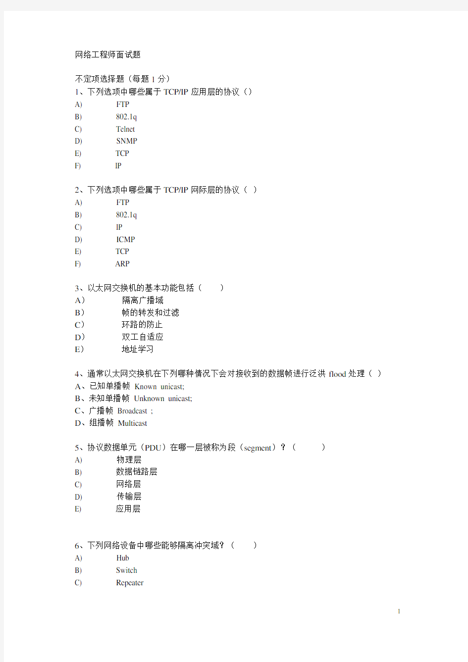 网络工程师面试题