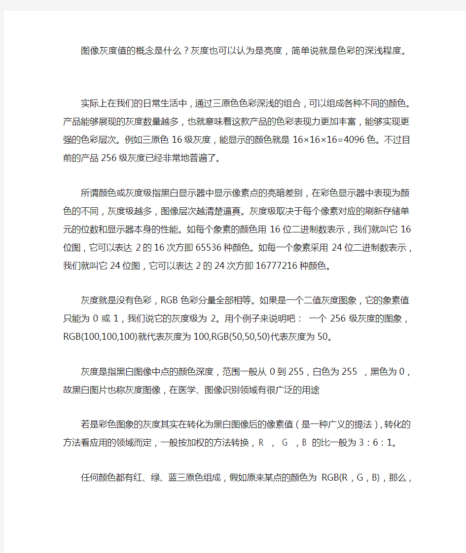 图像灰度值的概念是什么