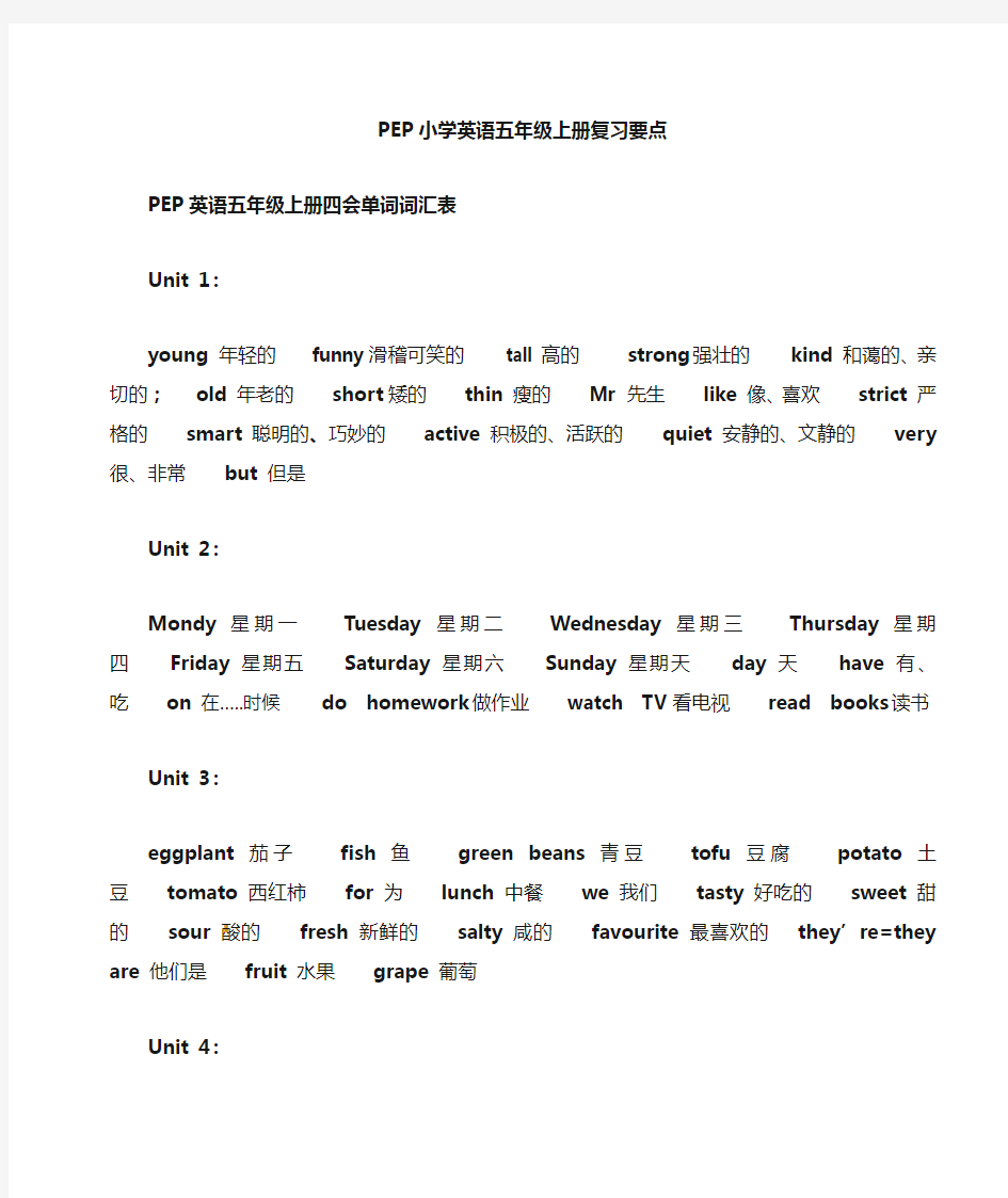 PEP小学英语五年级上册单词、重点句型、语法简单归纳