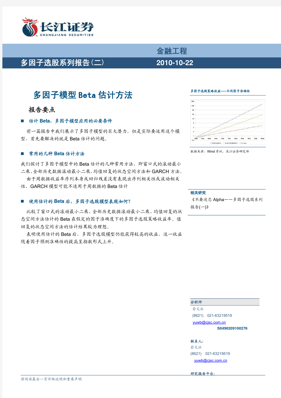 多因子模型Beta估计方法,多因子选股系列报告(二)