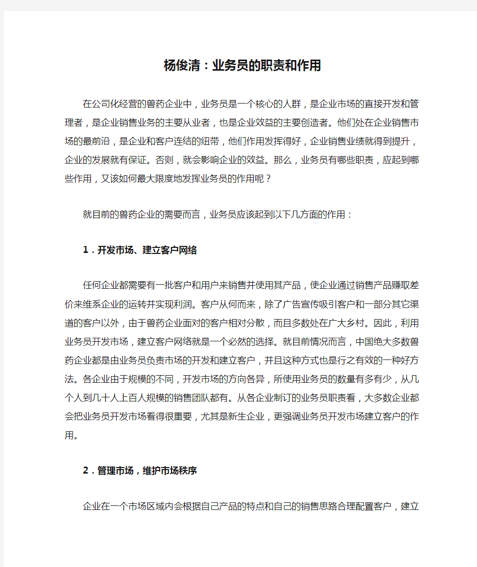 杨俊清：业务员的职责和作用