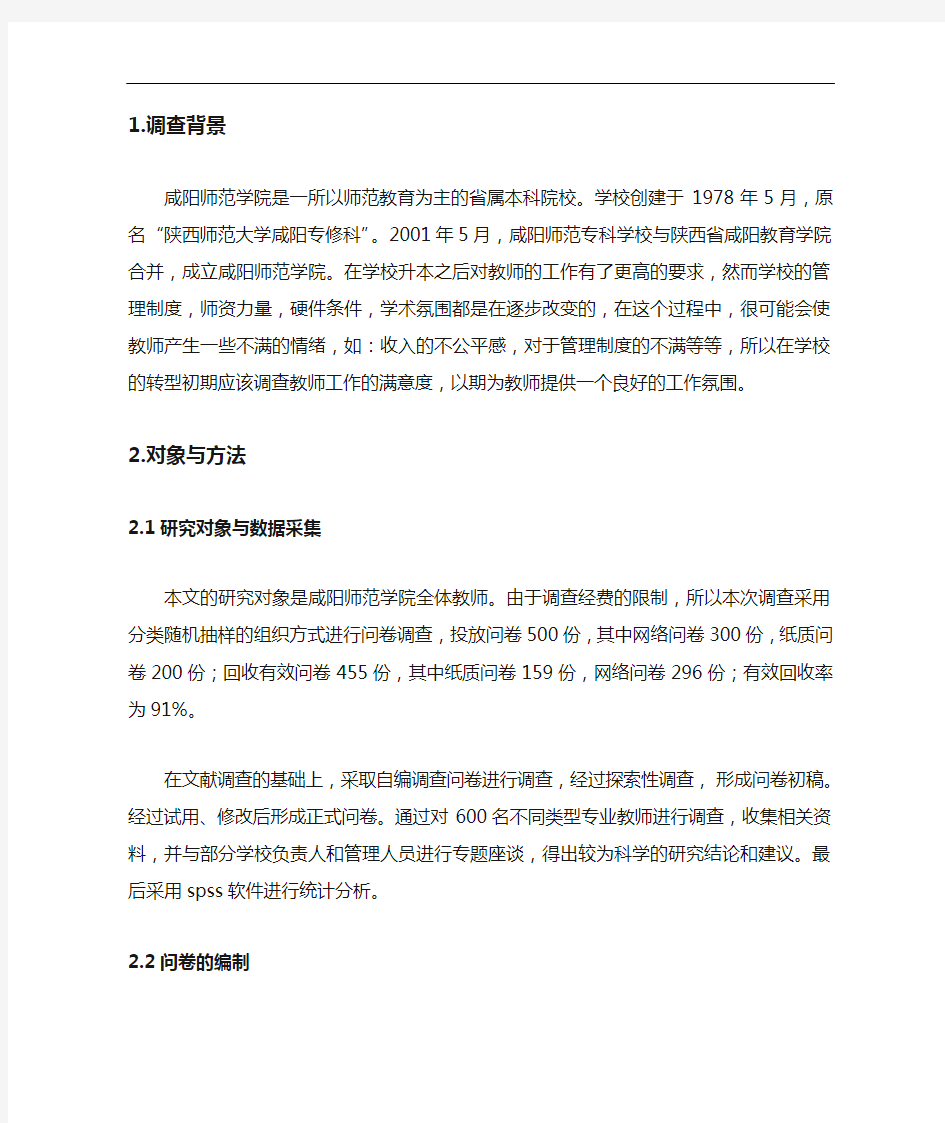 高校教师工作满意度问卷编制论文