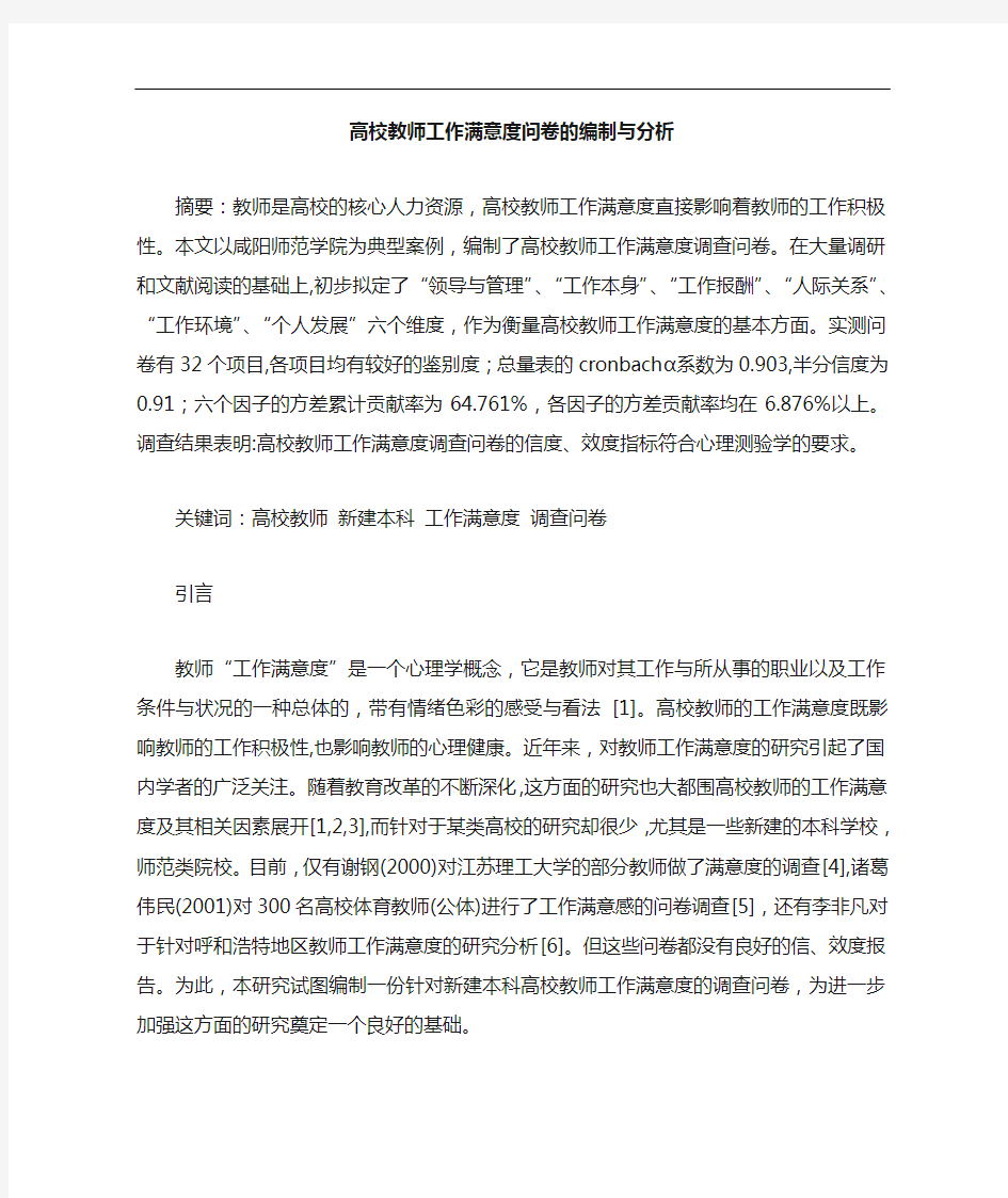 高校教师工作满意度问卷编制论文