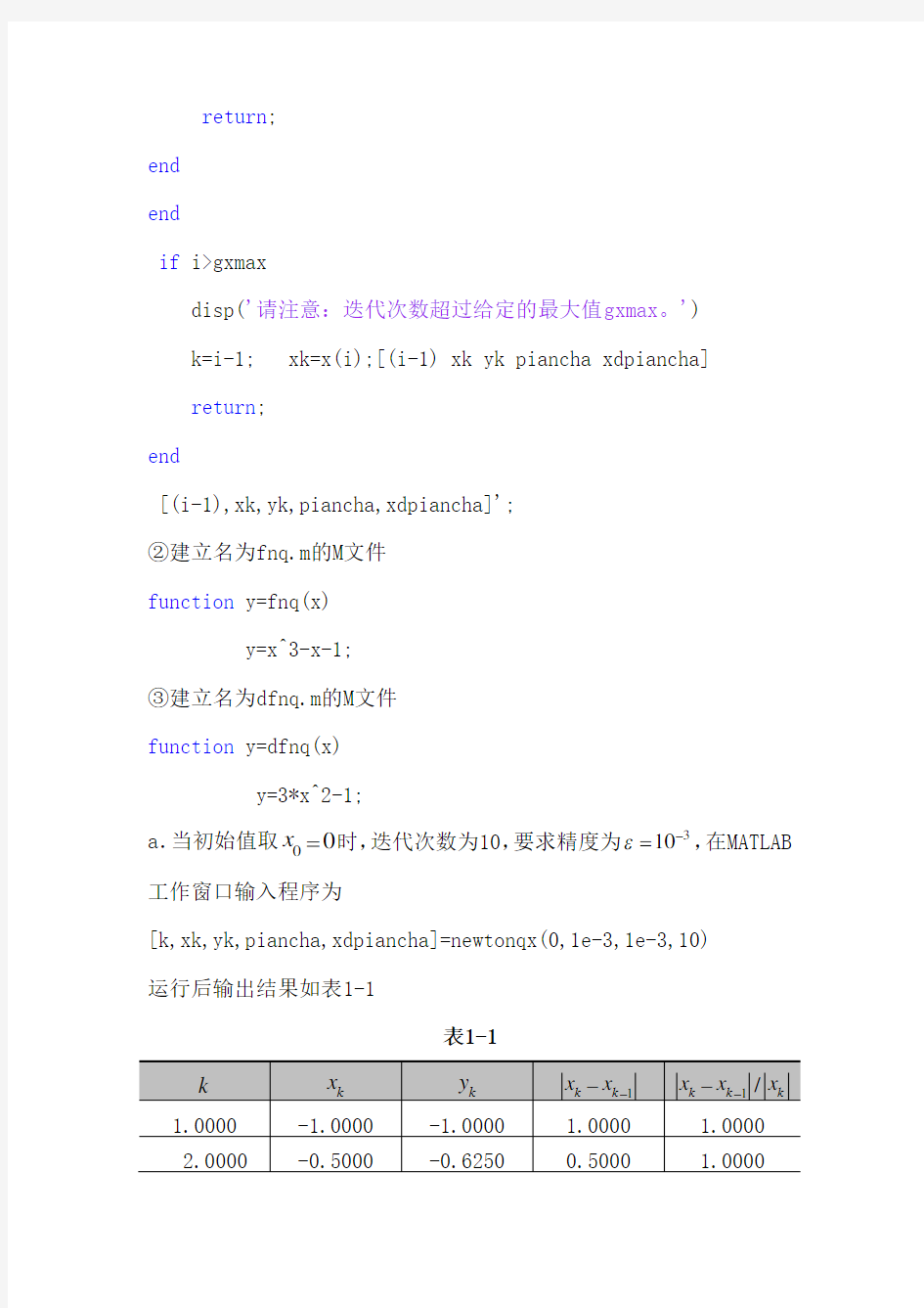 初值的选取对迭代法的影响实验报告