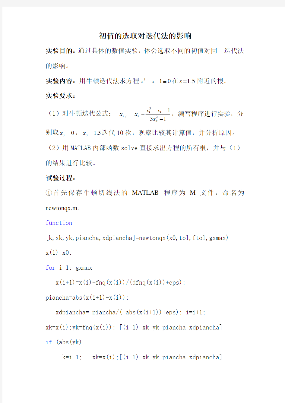 初值的选取对迭代法的影响实验报告