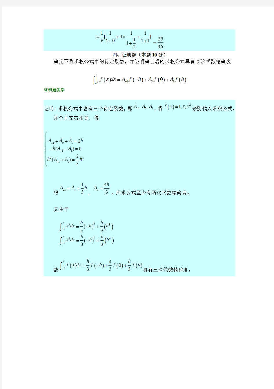 数值计算方法期末考试题