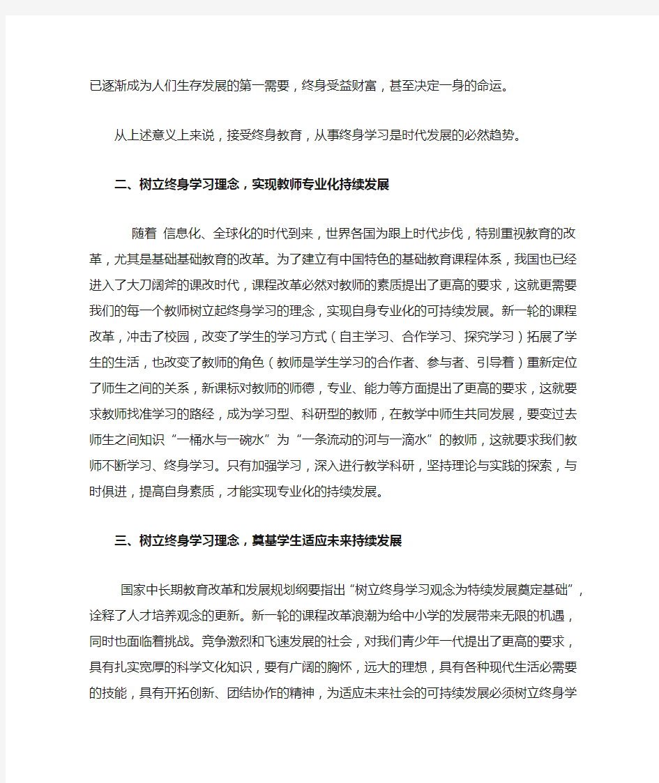 树立终身学习观念,促进人的可持续发展