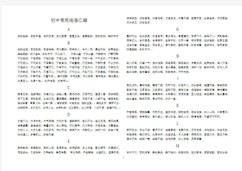 初中常用成语汇编