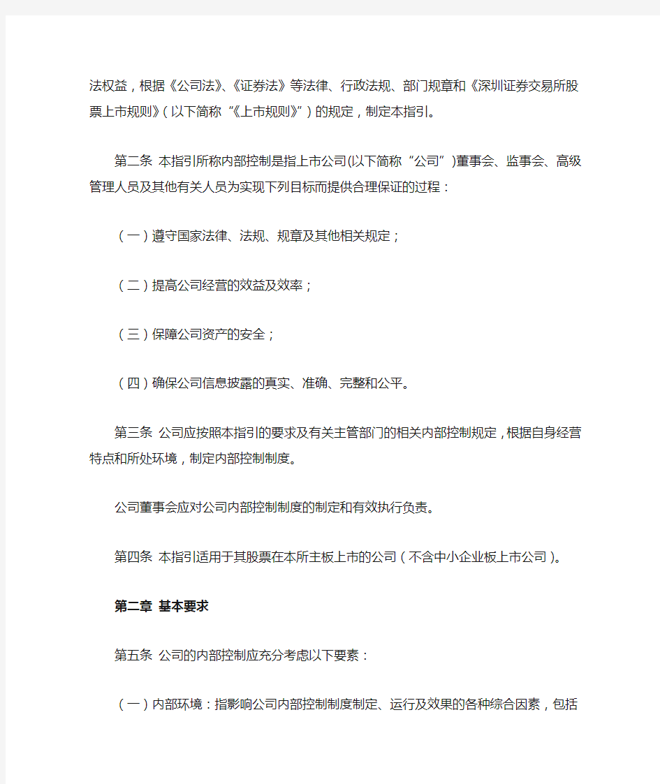 关于发布《深圳证券交易所上市公司内部控制指引》的通知