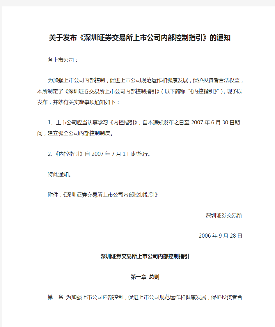 关于发布《深圳证券交易所上市公司内部控制指引》的通知