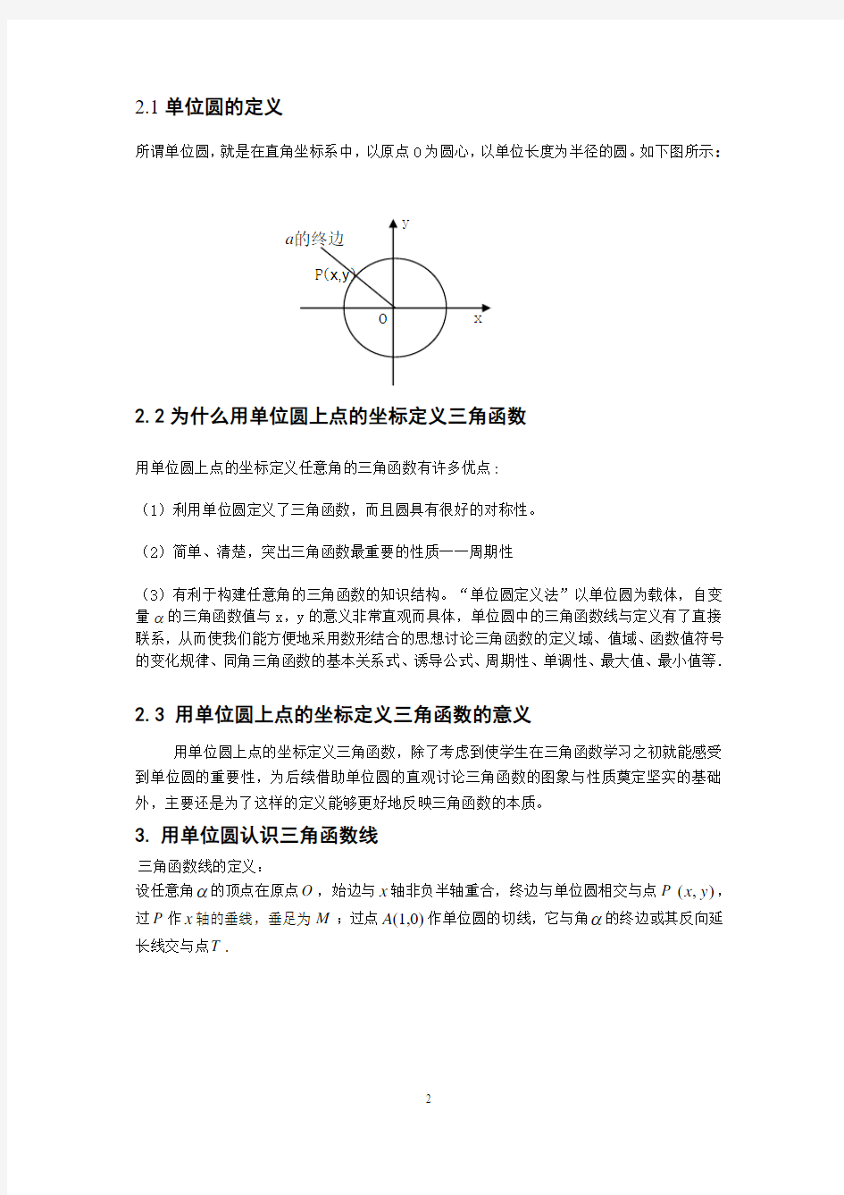 谈“单位圆”在三角函数中的应用教师版