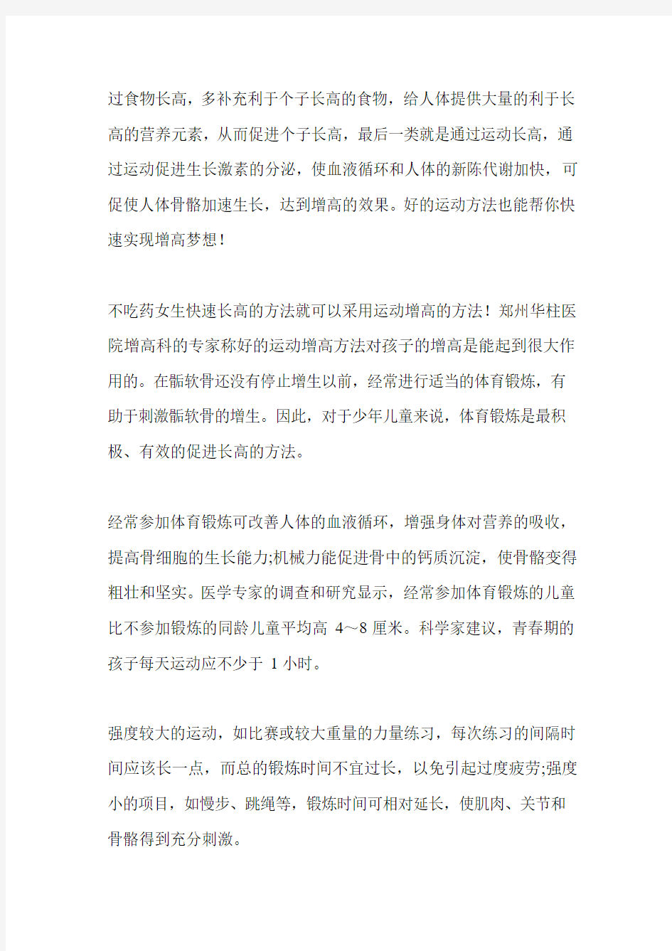 不吃药女生快速长高的方法