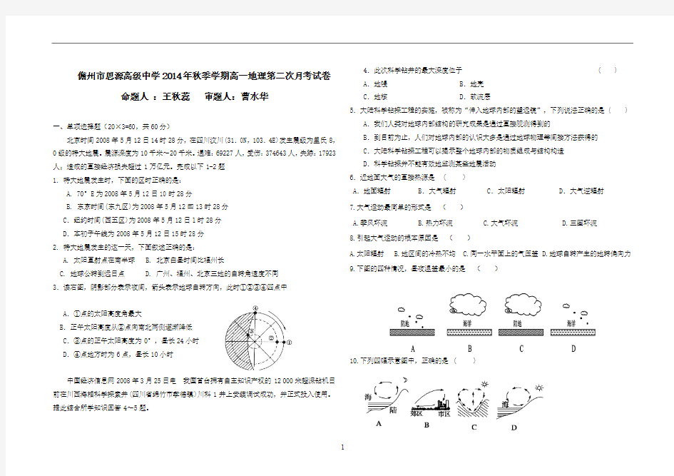 儋州市思源高级中学2014年秋季学期高一地理第二次月考题试卷