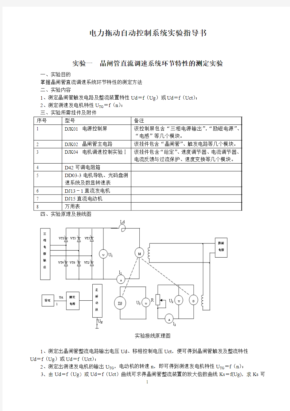 电力拖动自动控制系统实验