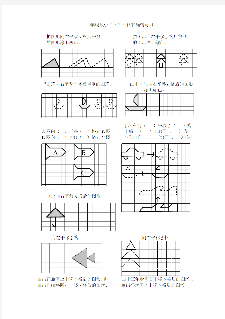 新人教版二年级数学下册平移练习
