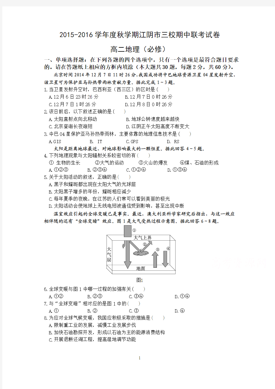 江阴市三校2015-2016学年高二上学期期中联考地理(必修)试题