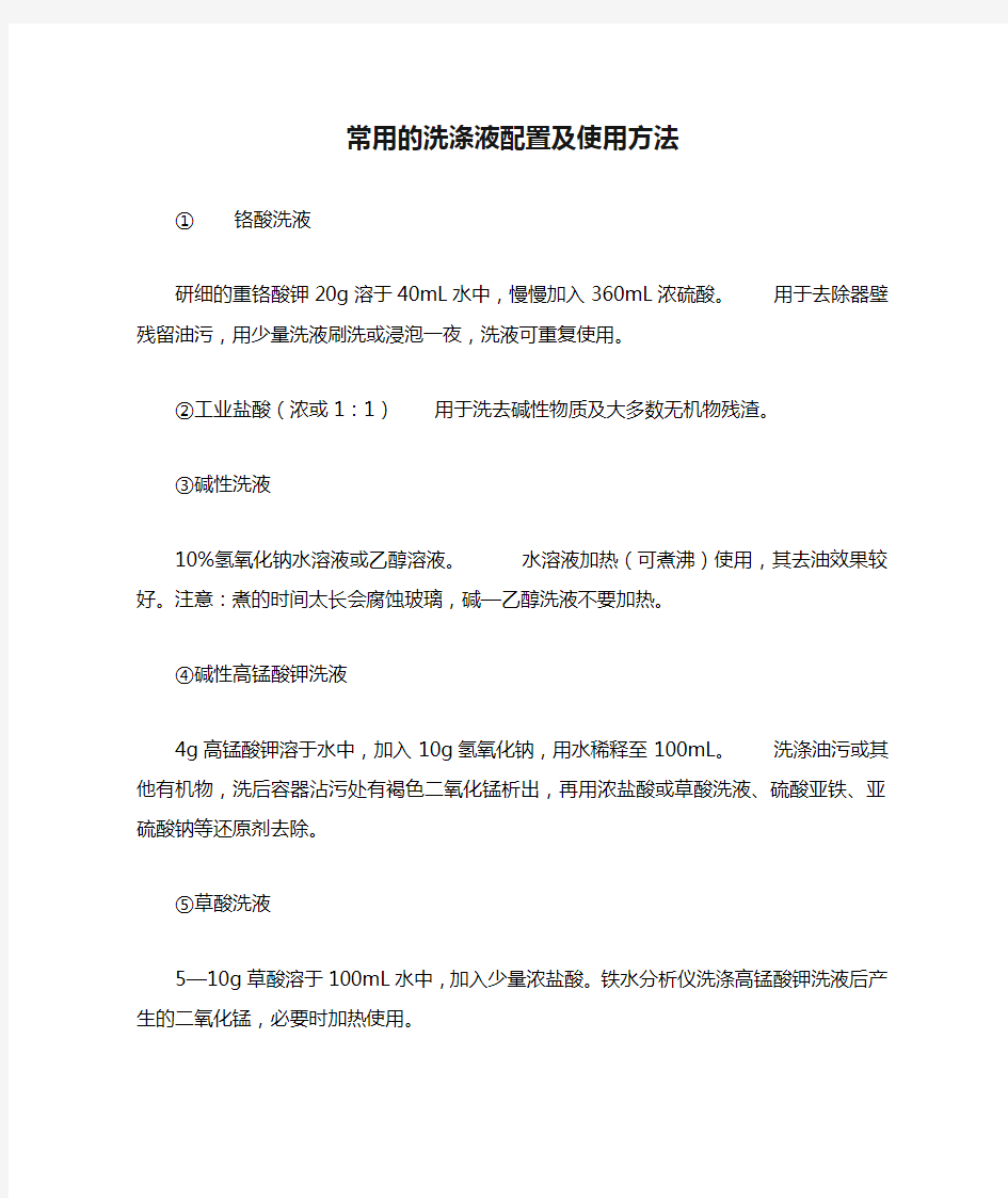 常用的洗涤液配置及使用方法