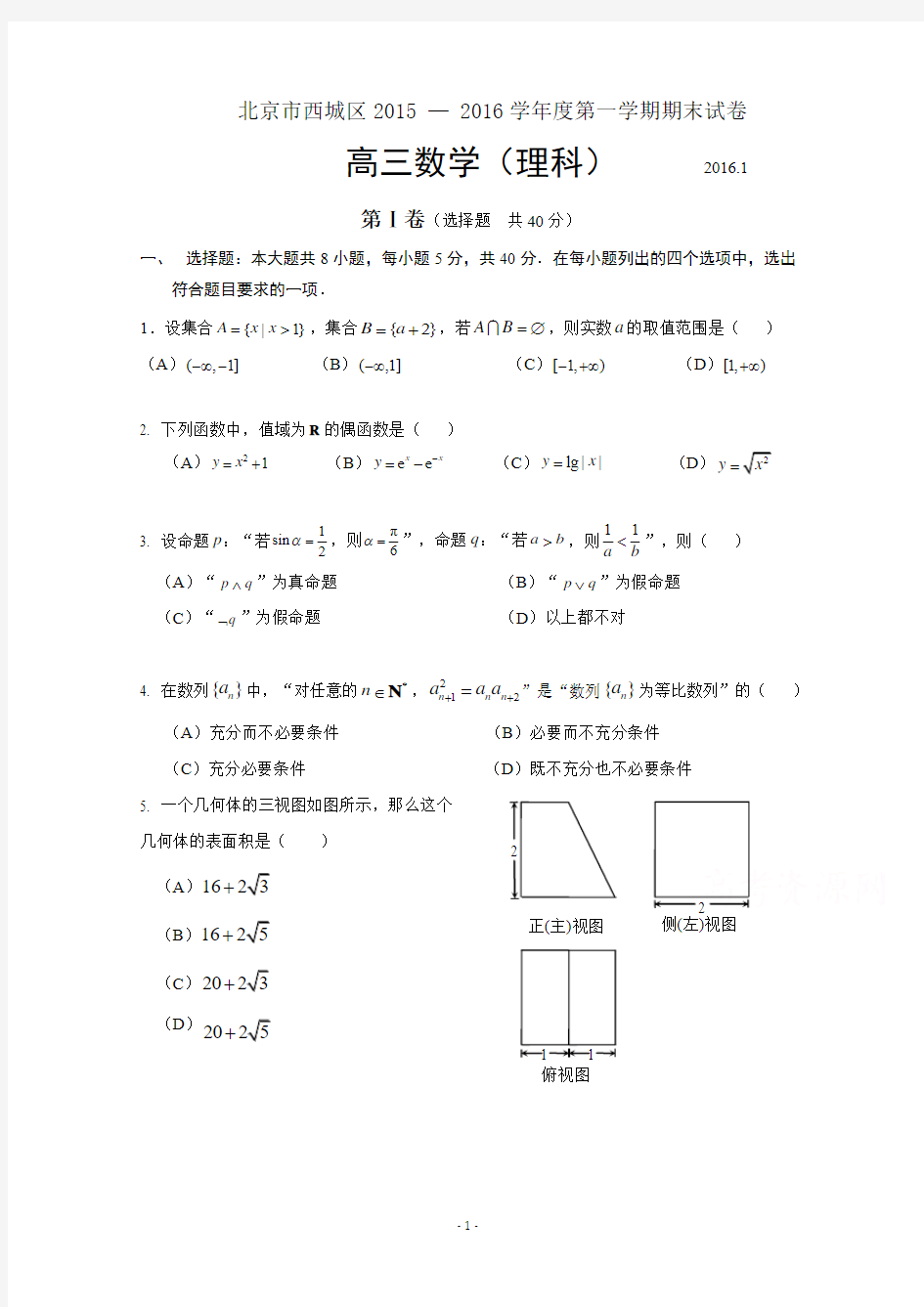 西城区2015-2016学年度第一学期期末高三数学(理)试题及答案word版