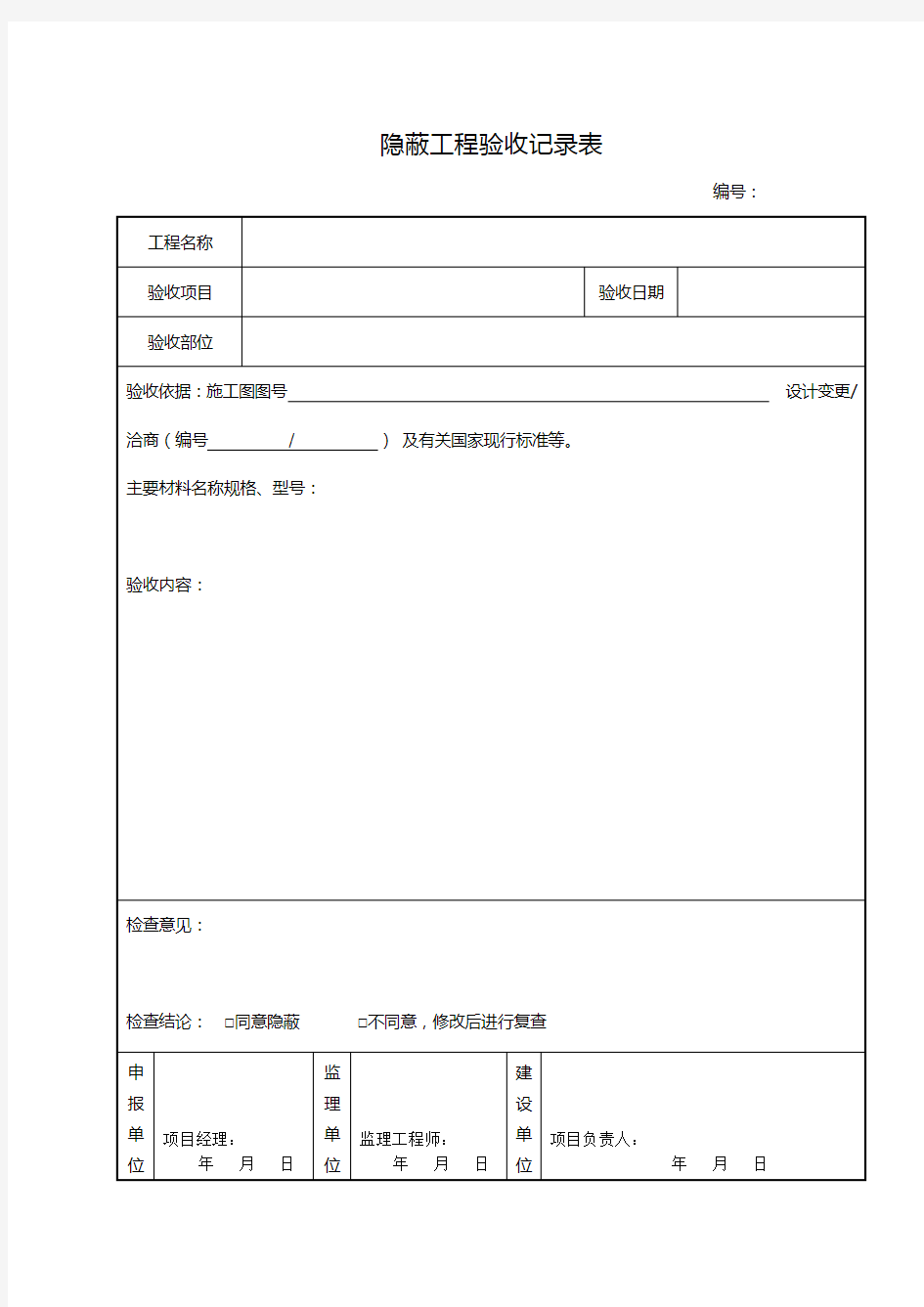 隐蔽工程验收记录表--真正范本