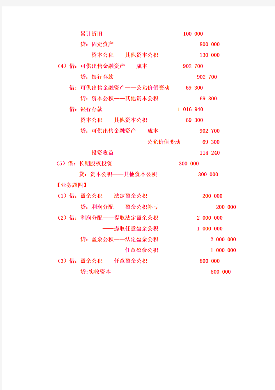 第十三章 所有者权益 练习参考答案