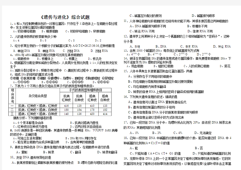 遗传与进化综合练习(附答案)