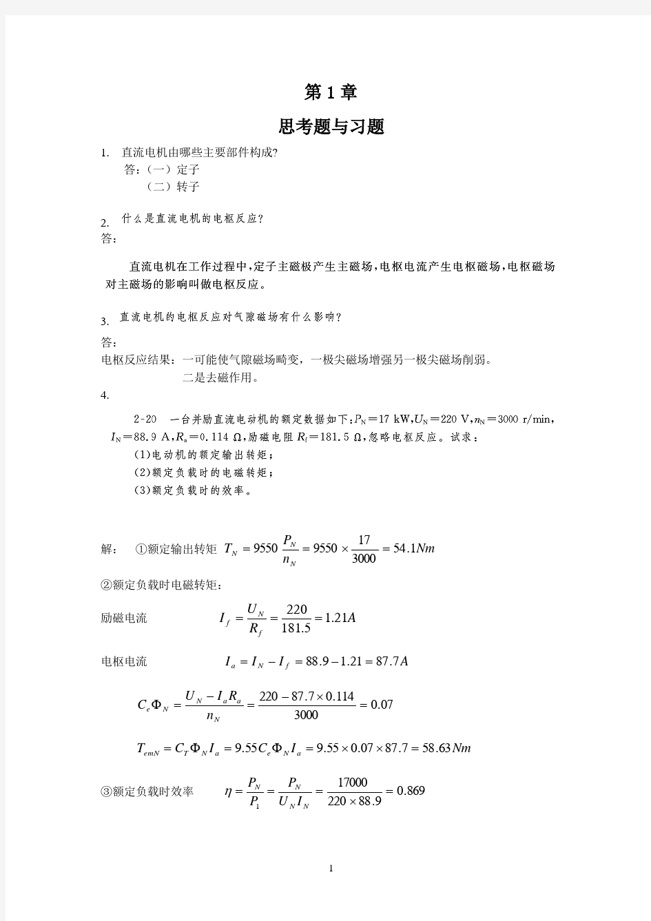 电机及拖动基础习题及解答